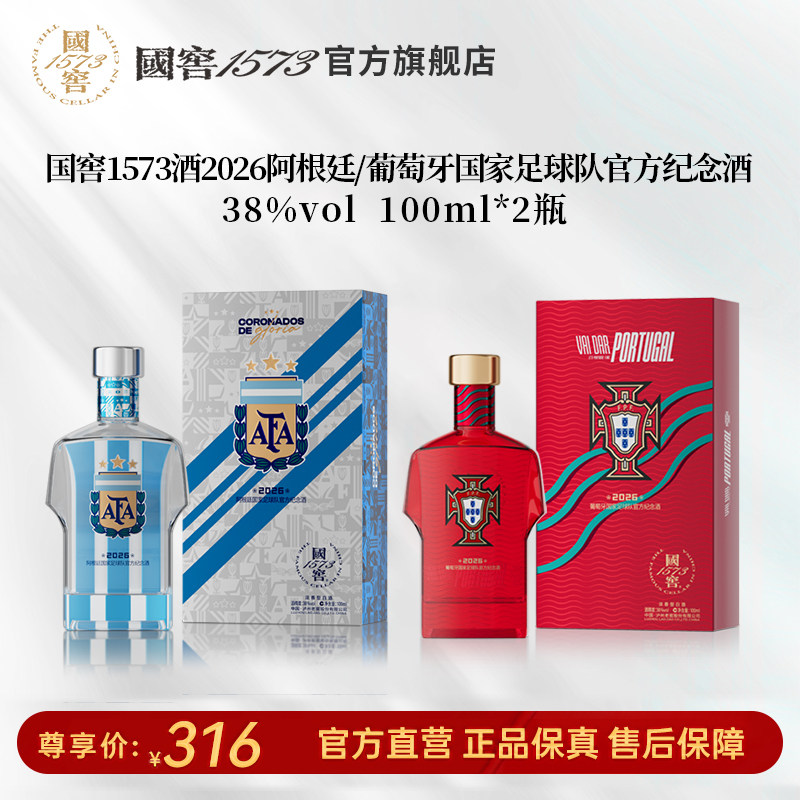 【国窖1573】2026阿根廷+葡萄牙足球队官方纪念酒38度100ml球衣款