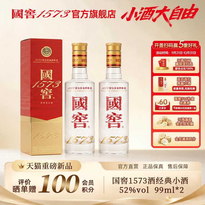 泸州老窖 国窖1573 52度经典小酒(五码装)99ml 轻宴小聚约会自饮
