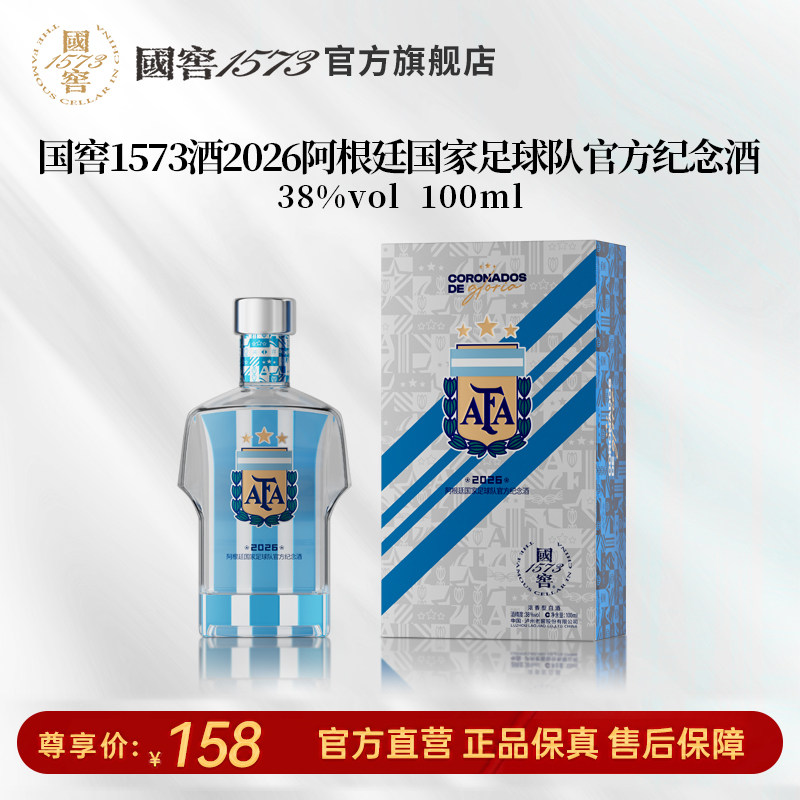 【国窖1573】2026阿根廷国家足球队官方纪念酒38度100ml 球衣款