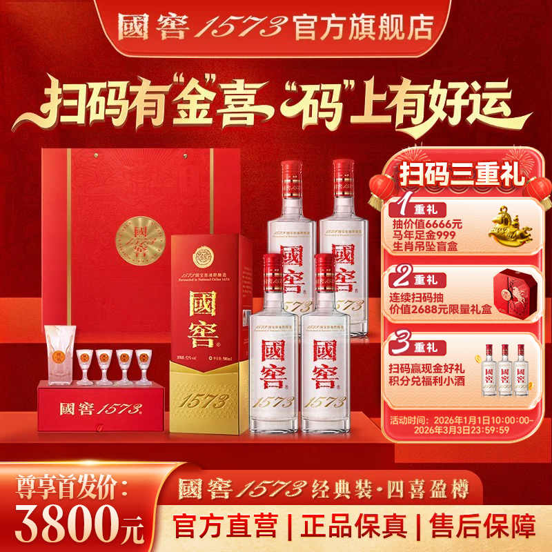 国窖1573官方旗舰店 52度四喜盈樽4瓶整箱浓香型白酒新年送礼长辈