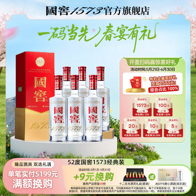国窖1573 官方旗舰店 经典装52度500ml*6 浓香型白酒 过节送礼