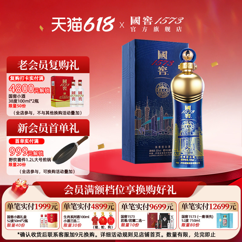 国窖1573官方旗舰店 湾区之光52度500ml 浓香型白酒 摆柜过节送礼
