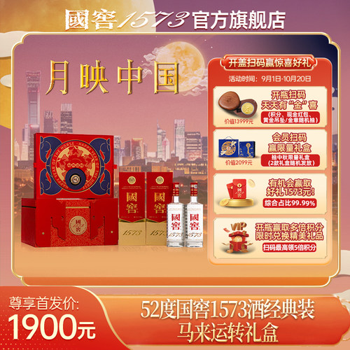 国窖1573马来运转礼盒52度500ml