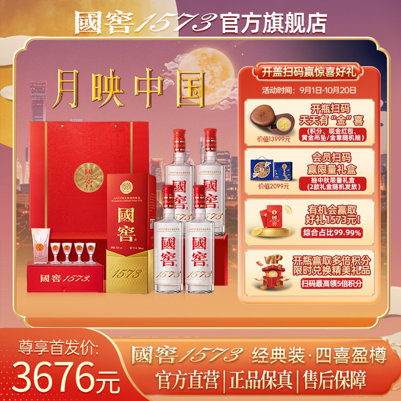【官方正品】国窖1573 四喜盈樽500ml*4瓶装整箱 浓香型 宴请送礼