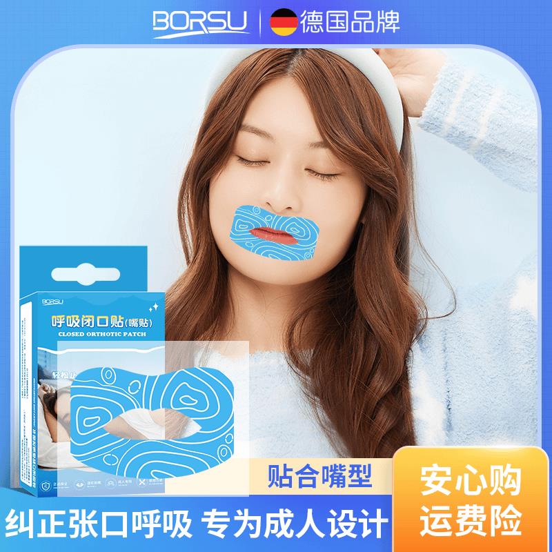 德国BORSU成人款口呼吸矫正贴闭嘴贴睡觉防打鼾打呼噜封嘴贴