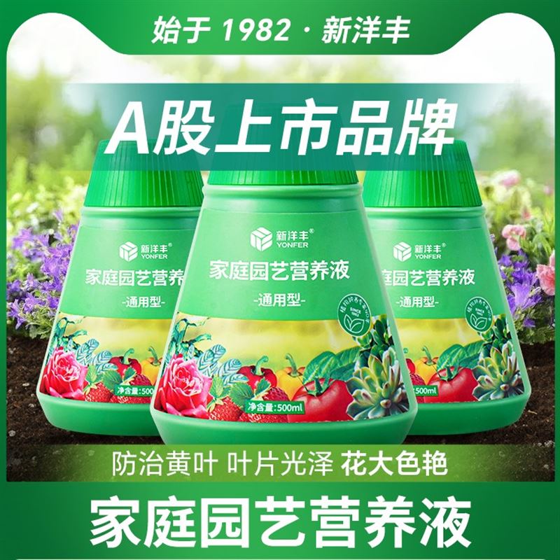 新洋丰植物营养液通用型室内盆栽家用发财树水培富贵竹微量元素