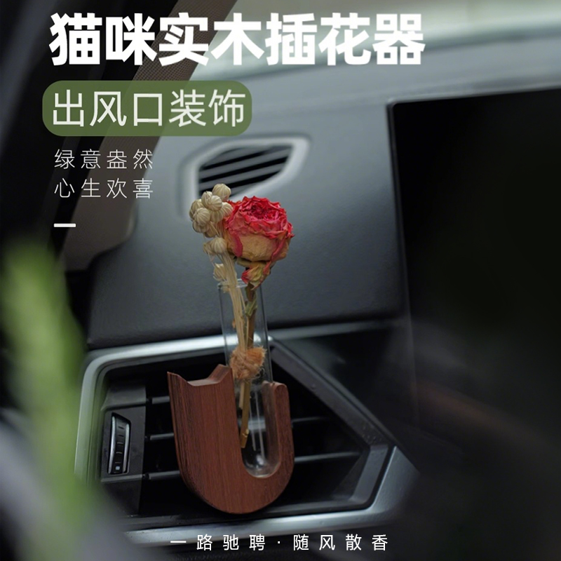 车载香薰中控台玫瑰干花插花器花束汽车内饰出风口装饰大全
