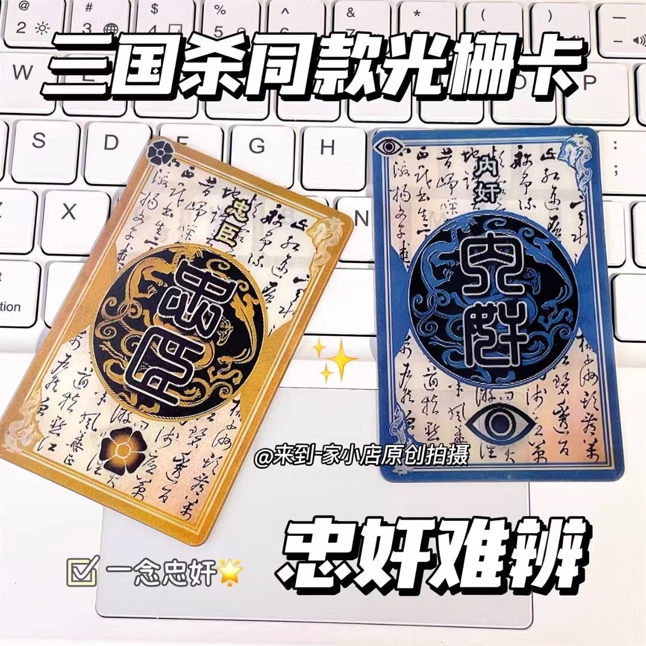 三国杀忠臣奸臣二变光栅卡反贼一念忠奸难辨身份牌游戏创意周边