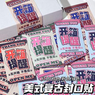 美式封箱警示贴纸封口标签开箱提醒贴纸卡片视频温馨提示