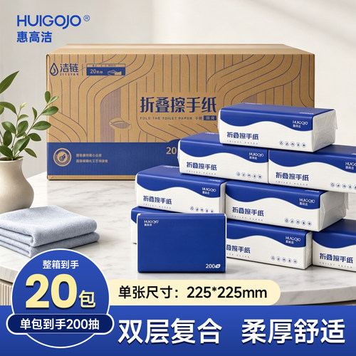 惠高洁擦手纸商用家用一次性厨房180抽200抽整箱三折卫生间纸巾檫