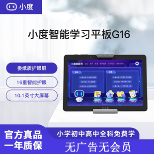 小度智能学习平板G16防眩光类纸屏学习机小初专网课作业辅导电脑