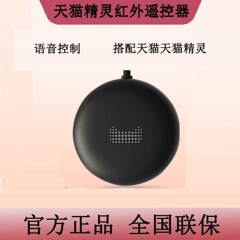 天猫精灵语音红外遥控器智能遥控家居空调电视家电手机远程开关,电子/电工,智能家装解决方案,淘宝优惠券,粉丝福利购,淘宝优惠卷
