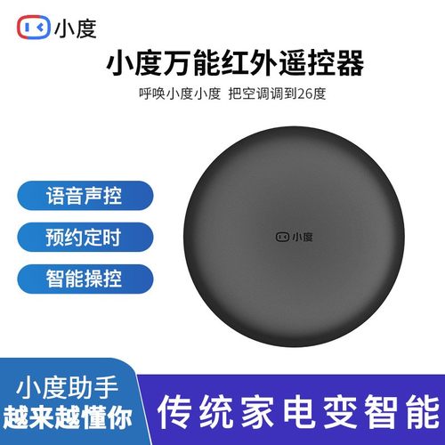 小度万能红外遥控器空调语音控制