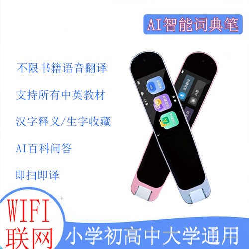 智能点读笔wifi扫描英语翻译学习