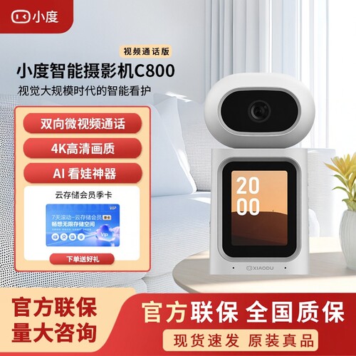小度C800双向通话智能摄像头
