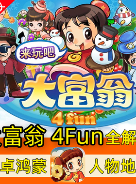 大富翁4fun 中文版免广告 解锁全地图人物经典怀旧 安卓手机游戏