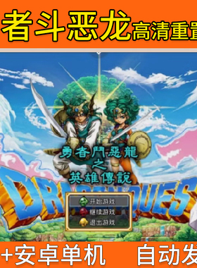 PC勇者斗恶龙高清重制版 赠图文攻略 豪华人物 电脑+安卓单机游戏
