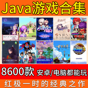 送Java模拟器单机电脑平板游戏安卓 经典 手机珍藏版 Java游戏合集