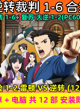 逆转裁判123456+大逆转12中文免steam安卓手机电脑PC单机游戏合集