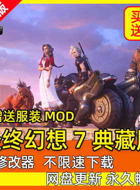 最终幻想7重制版七 全DLC送修改器免steam中文尤菲电脑PC单机游戏