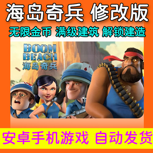 海岛奇兵 破解版安卓手游 解锁建造建筑满级无限金币钻石单机游戏