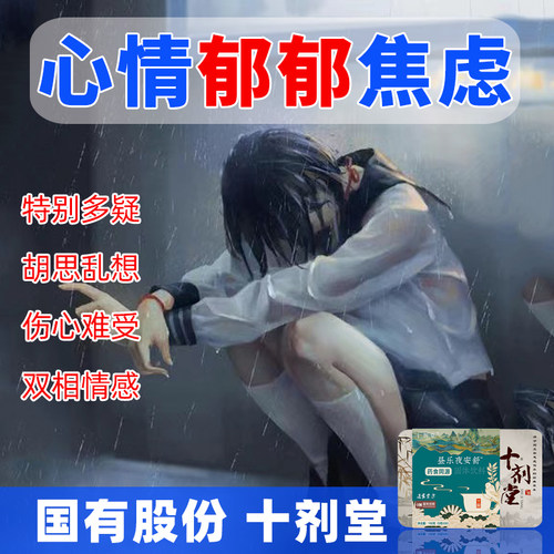 心情抑郁焦虑烦燥药食同源产品