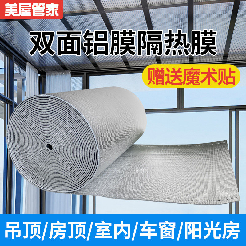 屋顶隔热膜楼顶彩钢阳光房双面铝膜珍珠棉遮阳防晒膜防水保温泡棉