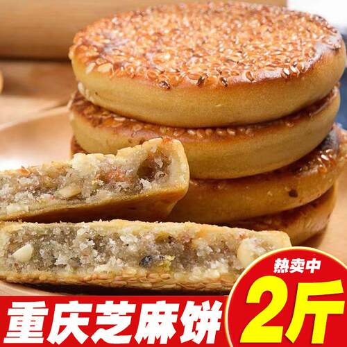 重庆麻饼便宜老式芝麻饼传统代餐糕点冰桔麻饼休闲零食独立小包装