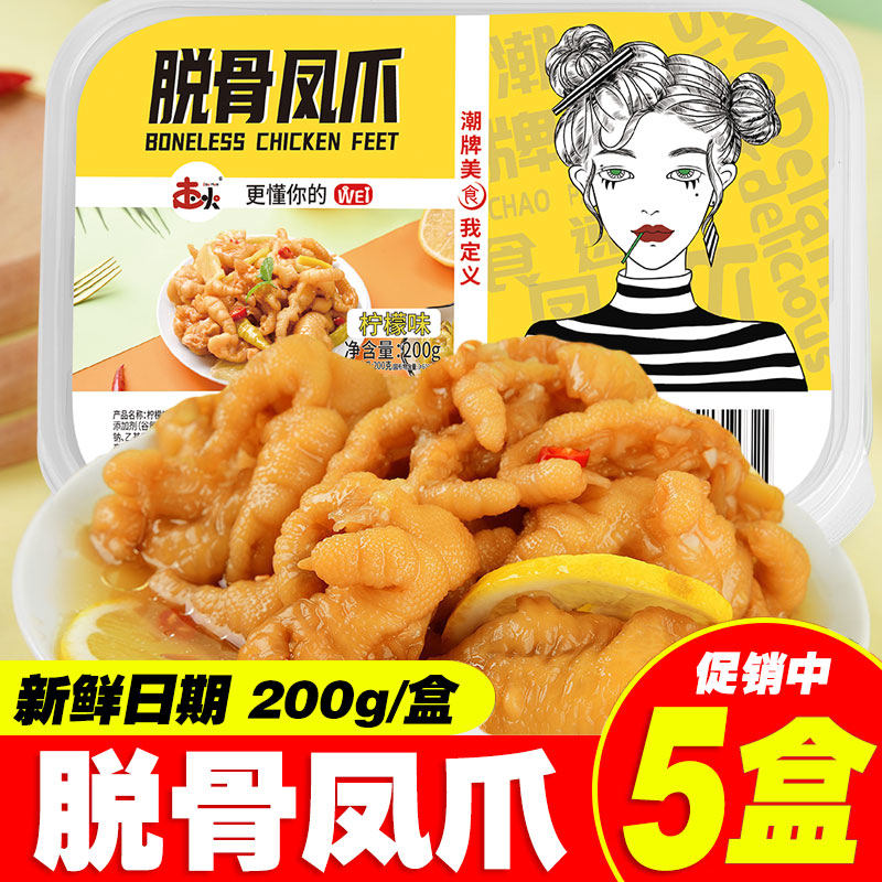 无骨鸡爪盒装200g酸辣柠檬味去骨急抓网红脱骨泡椒凤爪零食一整箱