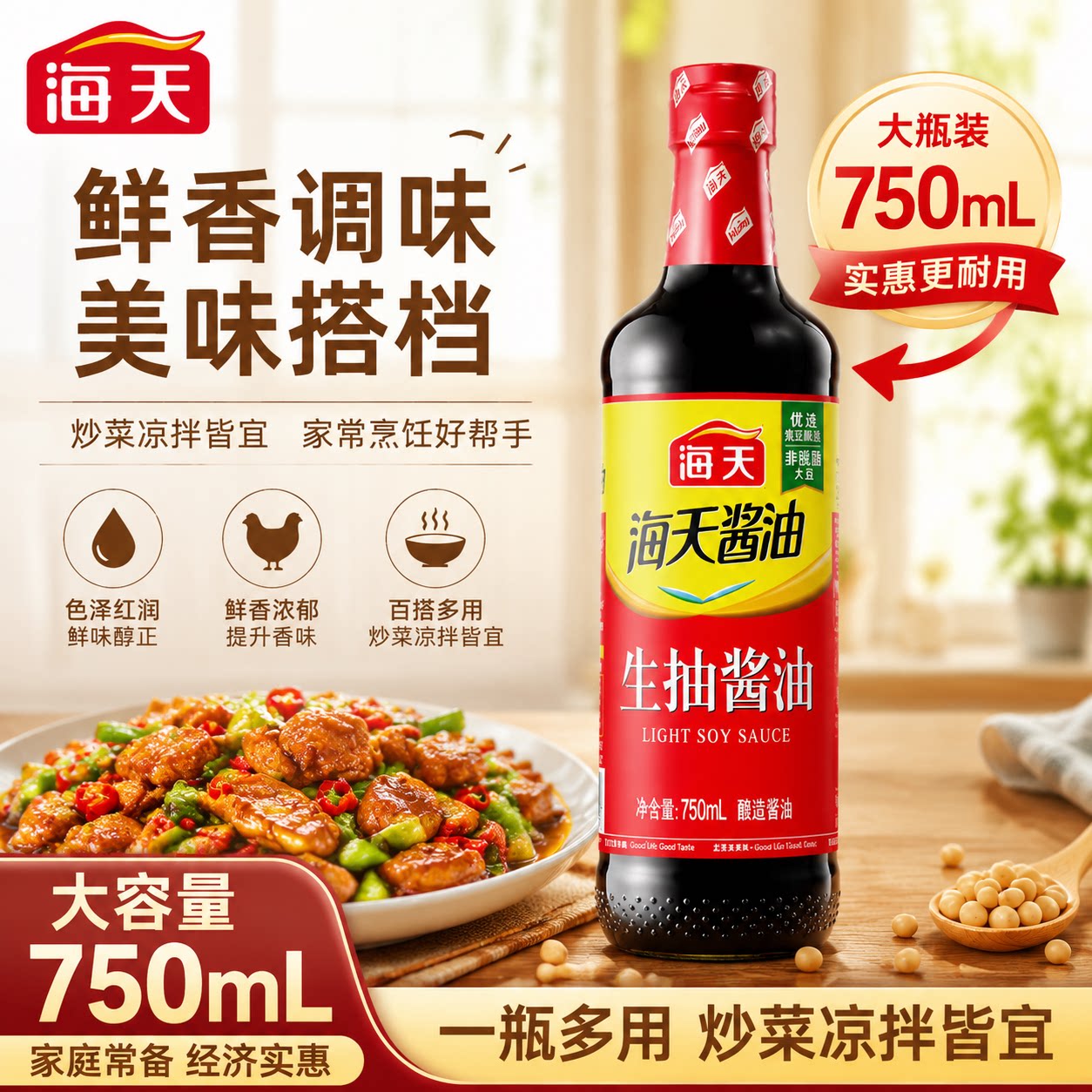 海天生抽酱油750ml大瓶装烧烤烹饪调味组合炒菜凉拌酿造酱油实惠