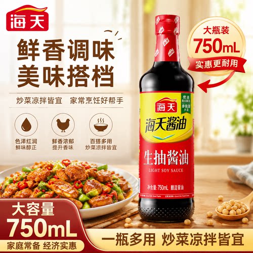 海天生抽酱油750ml大瓶装烧烤烹饪调味组合炒菜凉拌酿造酱油实惠