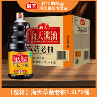 海天草菇老抽1.9L 6瓶商用整箱大桶酿造酱油炒菜卤味红烧上色