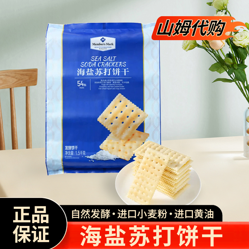 山姆代购海盐苏打饼干网红零食独立包装早餐食品