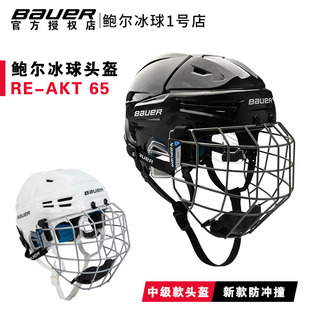 AKT Bauer 新款 65中级冰球头盔鲍尔儿童成人戴面罩冰球防护帽