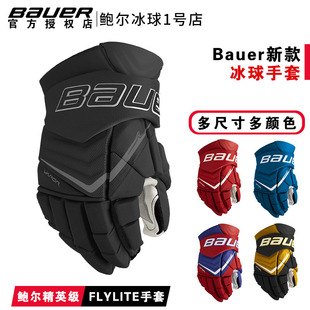 Bauer 25年新款 FLYLITE冰球手套鲍尔青少年成人比赛精英冰球护具