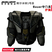 鲍尔冰球守门员护胸Bauer MACH成人比赛级冰球门将护胸马赫护胸板