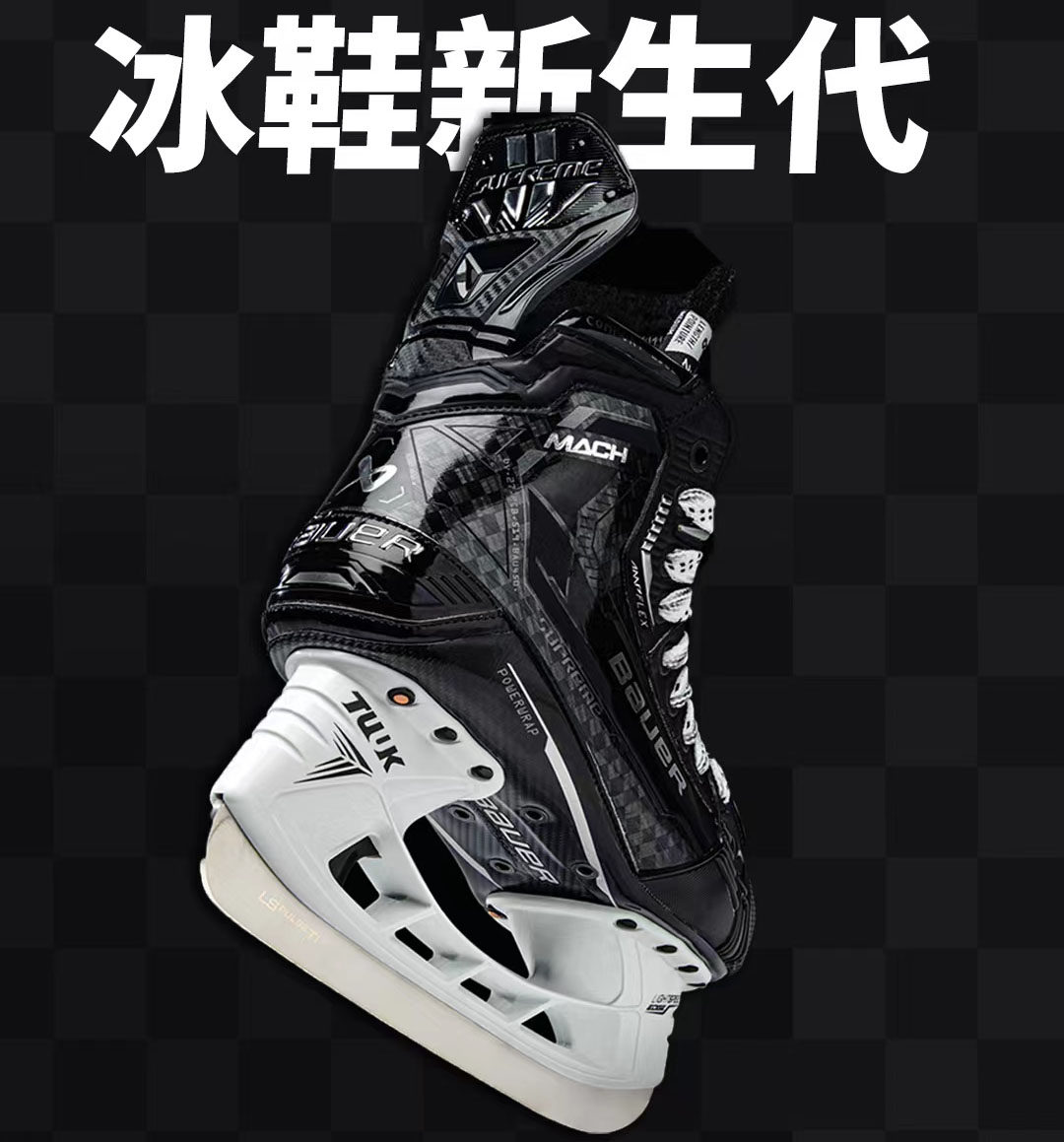 新款BAUER SUPREME MACH青年成人精英级冰球鞋鲍尔马赫比赛冰刀鞋
