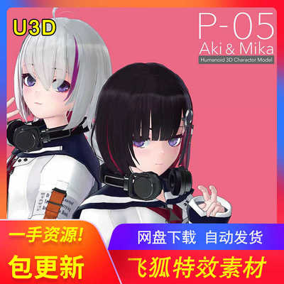 [U3D角色] Humanoid 3D Charactor_P05_Aki & Mika 包更新