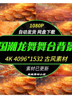 4K古风国潮飞龙吟九州 龙的传人 晚会舞蹈舞台LED背景视频素材