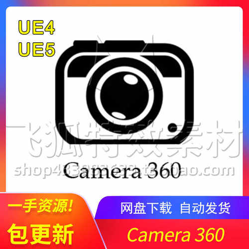 [UE5插件] Camera 360 包更新
