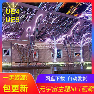 UE5元 Showroom 宇宙科技画廊展馆场景 Gallery 包更新 NFT