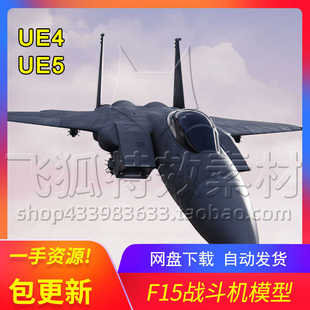 F15 包更新 UE5战斗机模型