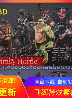 [U3D角色] Fantasy Horde - Ogres 包更新