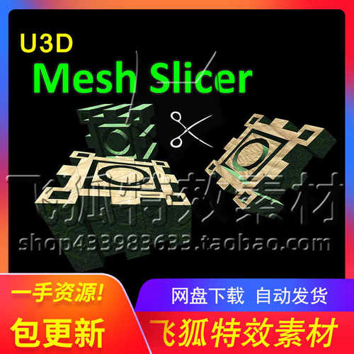 [U3D网格切割插件] Mesh Slicer 包更新