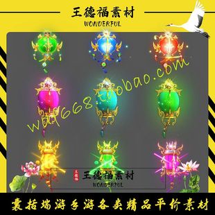 传奇法宝素材 彩色进阶法宝 灯笼神灯宫灯 9件 高清动态PNG