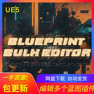 UE5插件 Editor 编辑多个蓝图插件 Bulk 包更新 Blueprint