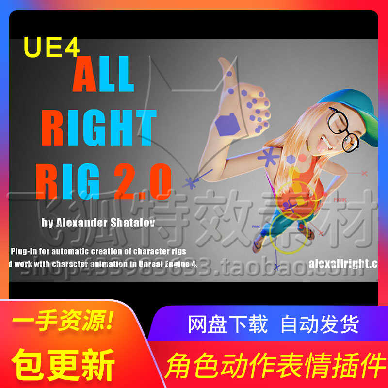 [UE5插件] 角色动作表情插件 Allright Animation Rig 包更新