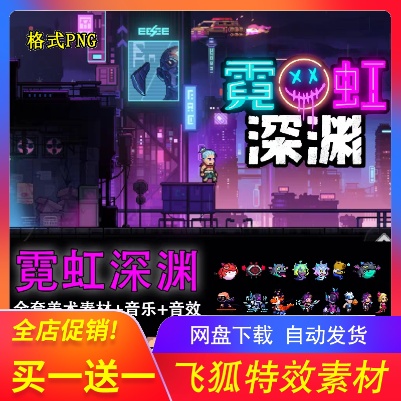 霓虹深渊PNG美术素材含音效UI