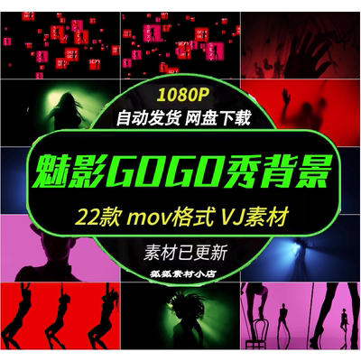 22款红色魅影GOGO秀LED背景