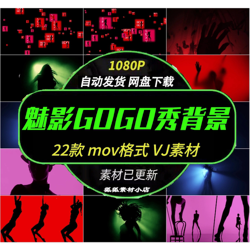 22款红色魅影GOGO秀LED背景